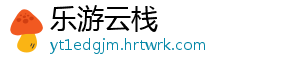 乐游云栈